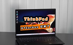 新版的ThinkPad它来了