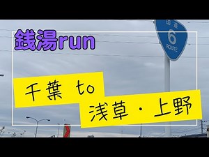 【銭湯run】鶯谷 『萩の湯』【1run】