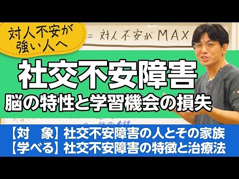 Explaining Social Anxiety Disorder [A psychiatrist explains the illness and treatment for the gen...