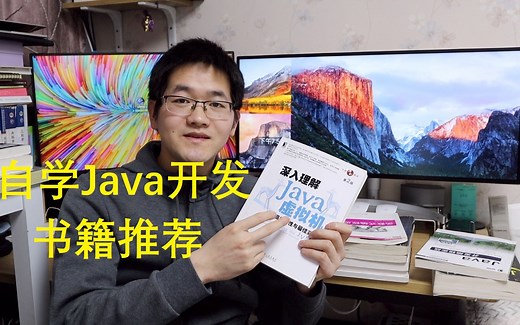 【学生福利】自学 Java开发（Java后台开发|Java后端开发）的书籍推荐（我自己读过的一部分有关Java开发相关的书籍）|看书教程