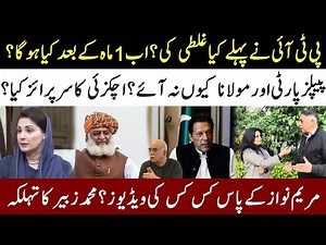 Will System Change After A Month? Does Maryam Nawaz Have Any Videos? M.Zubair Blasting Interview