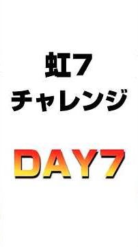 虹7モード10日間チャレンジ DAY7 #shorts #ヤバチバ #パチスロ