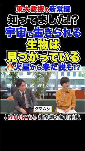 知ってました？宇宙で“生きられる生物”もう見つかってる🔥火星から来た説まである!? #東大教授の新常識 #大人の学び直し #瀧口友里奈