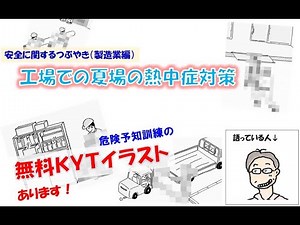 【KYTイラスト】工場での夏場の熱中症対策