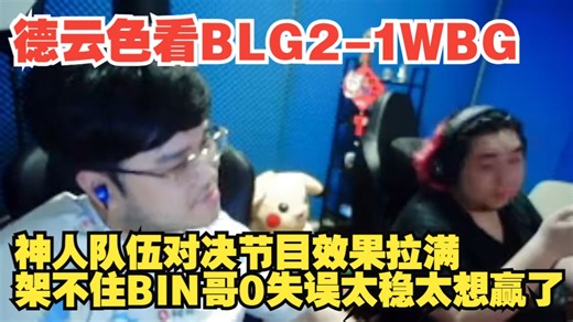 德云色看BLG2-1WBG：神人队伍对决节目效果拉满，架不住BIN哥0失误太稳太想赢了