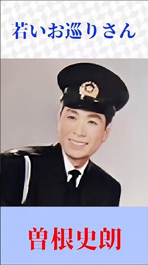 【若いお巡りさん】曽根史朗｜昭和を彩る大ヒット名曲｜懐かしの昭和歌謡ショート