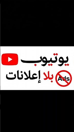 شاهد يوتيوب بدون إعلانات 🔥 أسهل طريقة 2026