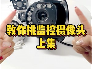 如何挑选监控摄像头，你想知道的全在这儿，焦距/分辨率/存储/夜视/AI检测识别 #监控摄像头 #网络摄像头 #高清监控 #ai摄像头 #ai识别