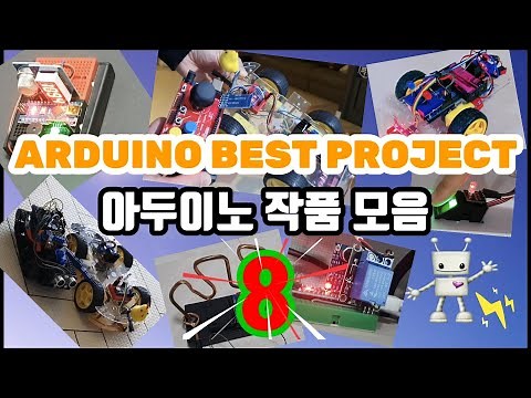 Arduino Best Project - 아두이노 작품 모음