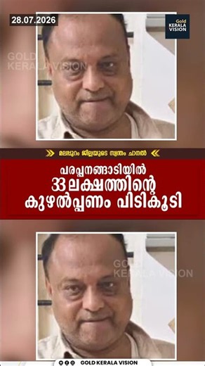 പരപ്പനങ്ങാടിയില്‍ 33 ലക്ഷത്തിന്റെ കുഴല്‍പ്പണം പിടികൂടി