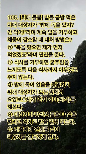 105. 요양보호사 필기 실전 모의고사 #요양보호사문제풀이 #요양보호사 #요양보호사기출문제 #시험 #자격증 오늘 하루 잘 보내세요 ㅎㅎ