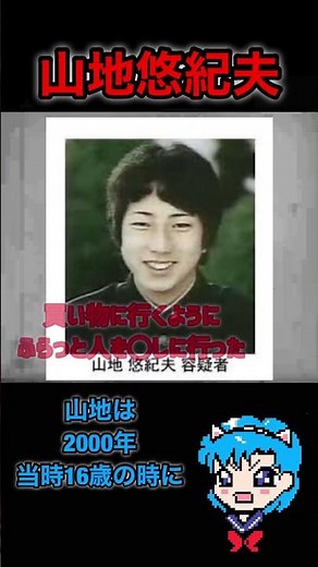 猟奇的事件 #山地悠紀夫 #大阪