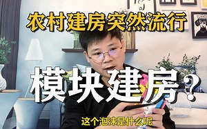 农村自建房：突然流行模块建房？有什么优缺点？