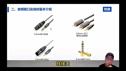 让你秒懂音频接口与线材！