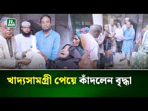 রমজান উপলক্ষে মোংলায় দরিদ্রদের মাঝে খাদ্যসামগ্রী বিতরণ | Mongla | NTV News