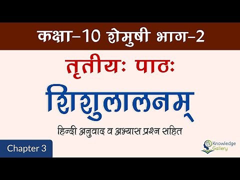 Class 10 Sanskrit Chapter 3 Shishulalnam (शिशुलालनम्) Hindi Translation & Exercise Solution 2023-24