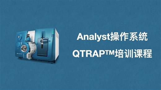 Analyst操作系统 QTRAP系统培训课程