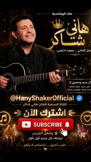 ❤️🎤 هاني شاكر_من اول مرة شفتك