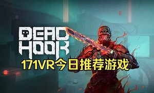 171VR今日推荐Oculus QueatVR游戏-死神之钩VR（Dead Hook）