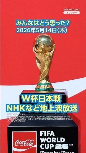 World Cup Japan matches to be broadcast on terrestrial TV channels such as NHK [News and Commentary]