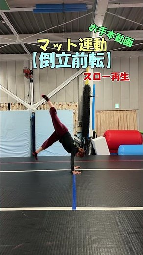 マット運動技紹介【倒立前転】お手本動画 #体操 #アクロバット #マット運動 #逆立ち #倒立