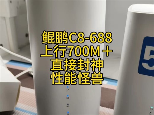700M上行？性能超群的怪兽速度 鲲鹏C8688热辣测试