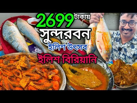 ইলশেগুঁড়ি বৃষ্টিতে Sundarban Ilish Utsav ইলিশ মাছের প্রচুর পদ সঙ্গে Ilish Biriyani, Drishti Travel