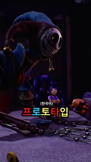 Which dubbing suits Poppy 5 Prototype better? 🙄 (Korean VS English) #PoppyPlaytime