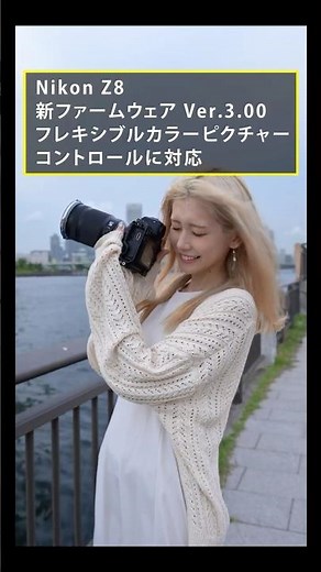 【Nikon Z8 新ファームウェア Ver.3.00】フレキシブルカラーに対応しよりクリエイティブになる。