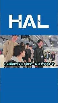 【スタンミ×専門学校HAL】俺がHALだ！｜スタンミさんが専門学校HALを紹介👀 #専門学校HAL #スタンミ
