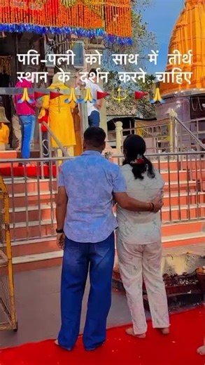 Pati Patni ko ek sath Tirth Sthan karna chahie #reels #yt #utube #husbandwife #ujjain #explore