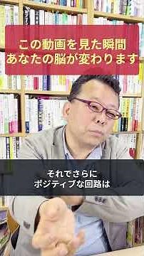 【今からできる】ポジティブ脳を強化するチョー簡単な習慣【精神科医・樺沢紫苑】