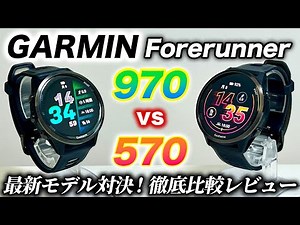 [GARMIN] Forerunner 970 vs. 570 Comparison Review! A thorough analysis of the differences between...