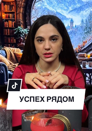 Этот год точка начала вашего успеха,вы достойны только лучшего Да будет так #эзотерика #гадание #финансы #таро #успех