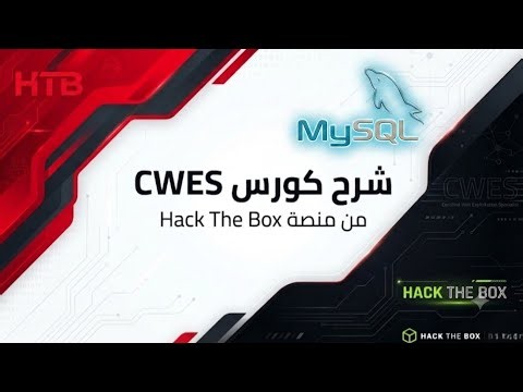 دليلك الشامل لإتقان لغة SQL وقواعد بيانات MySQL | CWES