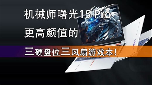 机械师曙光15 Pro上架 ,更好看的三硬盘位三风扇的游戏本！