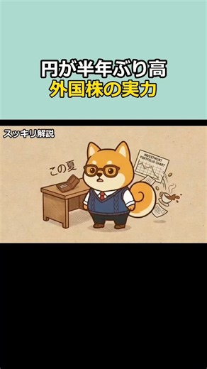 1分スッキリ解説、円が半年ぶりの高さへ、外国株で増えて見えていたお金の本当の正体