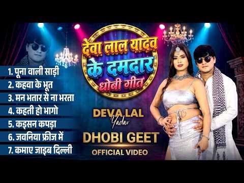 #Deva Lal Yadav Ka Nonstop Bhojpuri Dhobi Geet | देवा लाल यादव के सुपरहिट गानें | Bhojpuri Song 2026