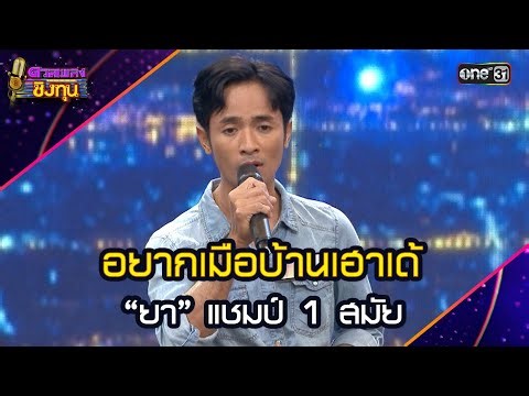 I Want to Go to Our Village: "Ya", 1-Time Champion | Highlight: Singing Competition for Scholarsh...