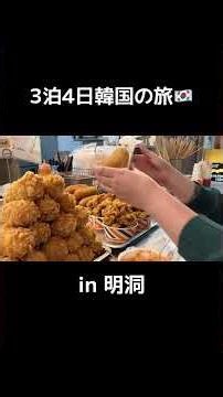 #韓国旅行 #明洞 #koreatravel #koreatrip #koreanfood
