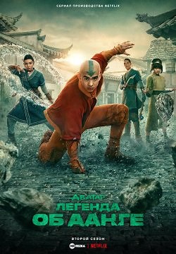 Аватар: Легенда об Аанге (2024)