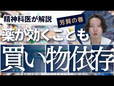 買い物依存症について精神科医が解説します。
