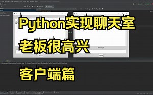 Python实战：打造带图形界面的聊天室，让沟通更简单！-客户端篇