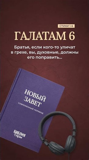 Галатам 6: наставления о заботе исправлении и взаимной поддержке #Библия #Учение