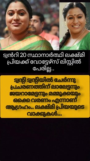 നടി ലക്ഷ്മിപ്രിയയ്ക്ക് വോട്ടേഴ്സില്‍ പേരില്ല 🙄#LakshmiPriya #actress#motivation#