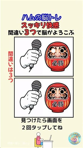 【大人の間違い探し】3つ全部見つかる？脳が目覚める間違い探し3つ リラックスして楽しんでくださいね。わかったらコメントしてね#shorts #間違い探し #脳トレ #ハムの脳トレ