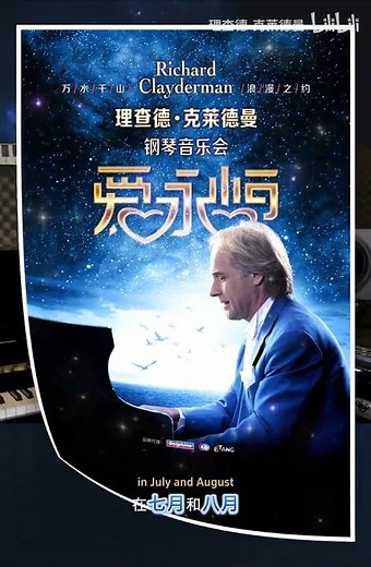 Richard Clayderman's "Forever Love" 2025 China Summer Tour has been officially announced!