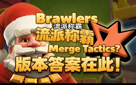 [中配]Brawlers流派称霸Merge Tactics？版本答案在此！ - MrJohnny Gaming