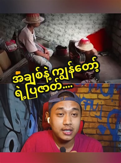 အချစ်နဲ့ ကျွန်တော့်ရဲ့ ပြဇာတ် Cover Version