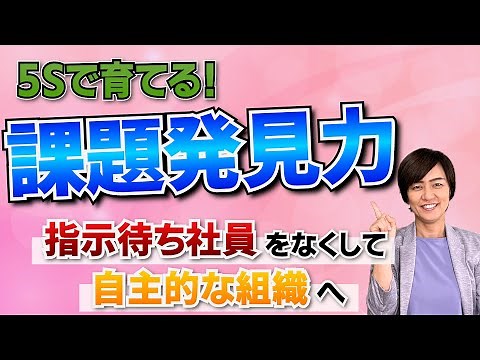5Sで課題発見力を育てる！指示待ち社員をなくして自主的な組織へ（5S活動で人材育成・社員教育）/ スマイル5Sチャンネル
